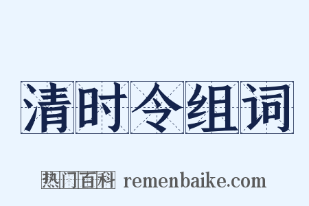 清时令组词是什么意思的图片